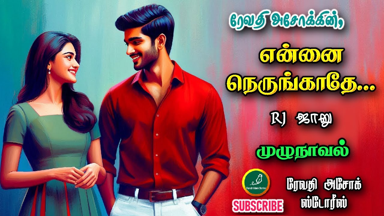 என்னை நெருங்காதே| revady ashok | tamil audio novels | tamil novels audiobooks | ramanichandran novel