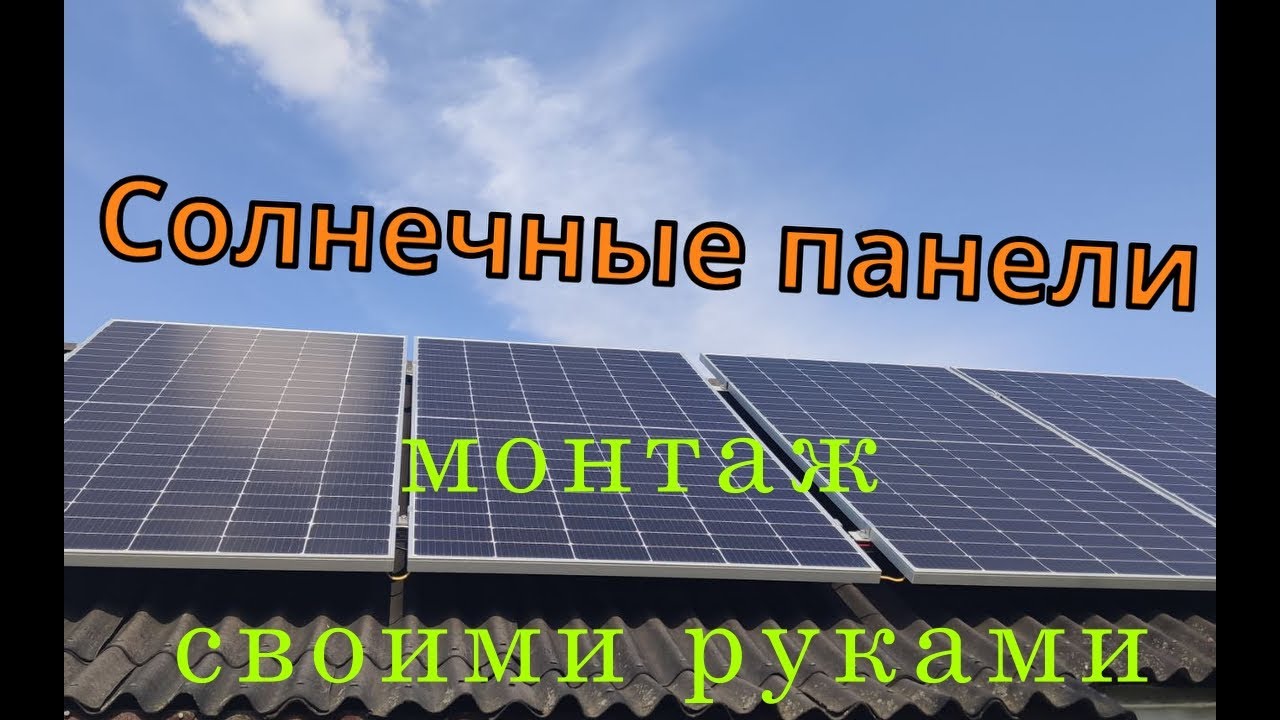 монтаж солнечных панелей своими руками