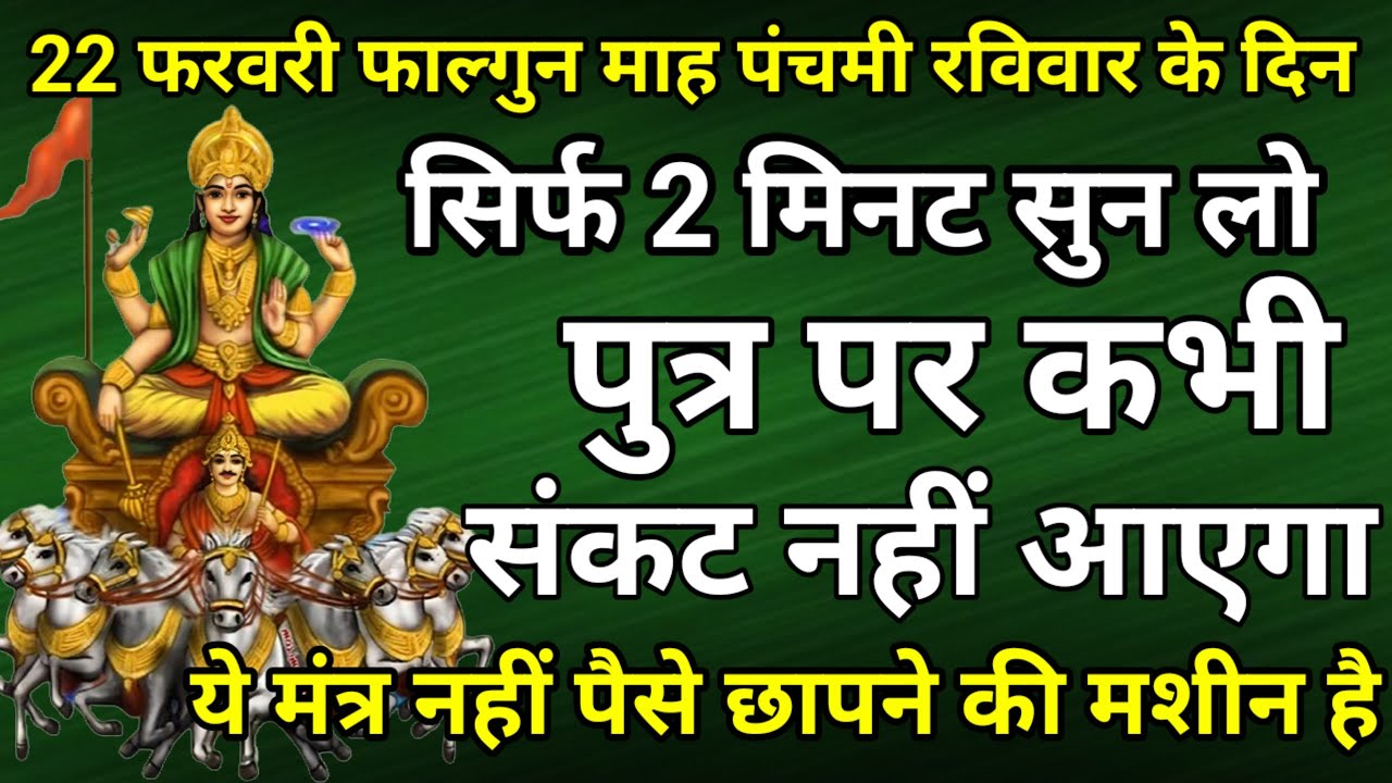 सिर्फ 2 मिनट सुने ! कर्ज ख़त्म ! बीमारी खत्म ! धन वर्षा शुरू ! सूर्य देव भजन | surya mantra