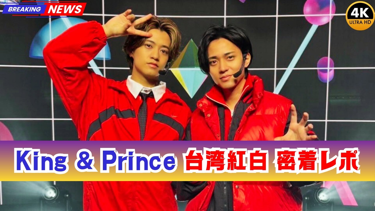 King & Prince、台湾紅白密着で感動の声続出「泣ける」「尊い」