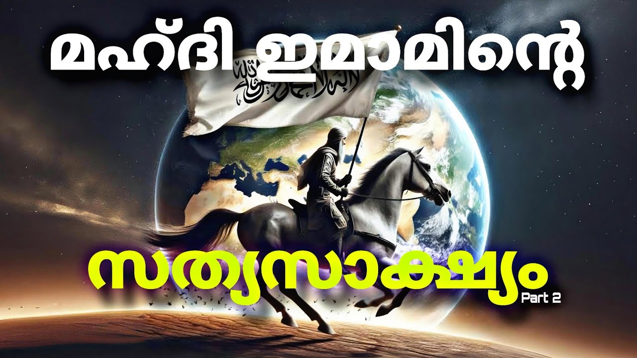 മഹ്ദി ഇമാമിൻ്റെ സത്യസാക്ഷ്യം | Part 2