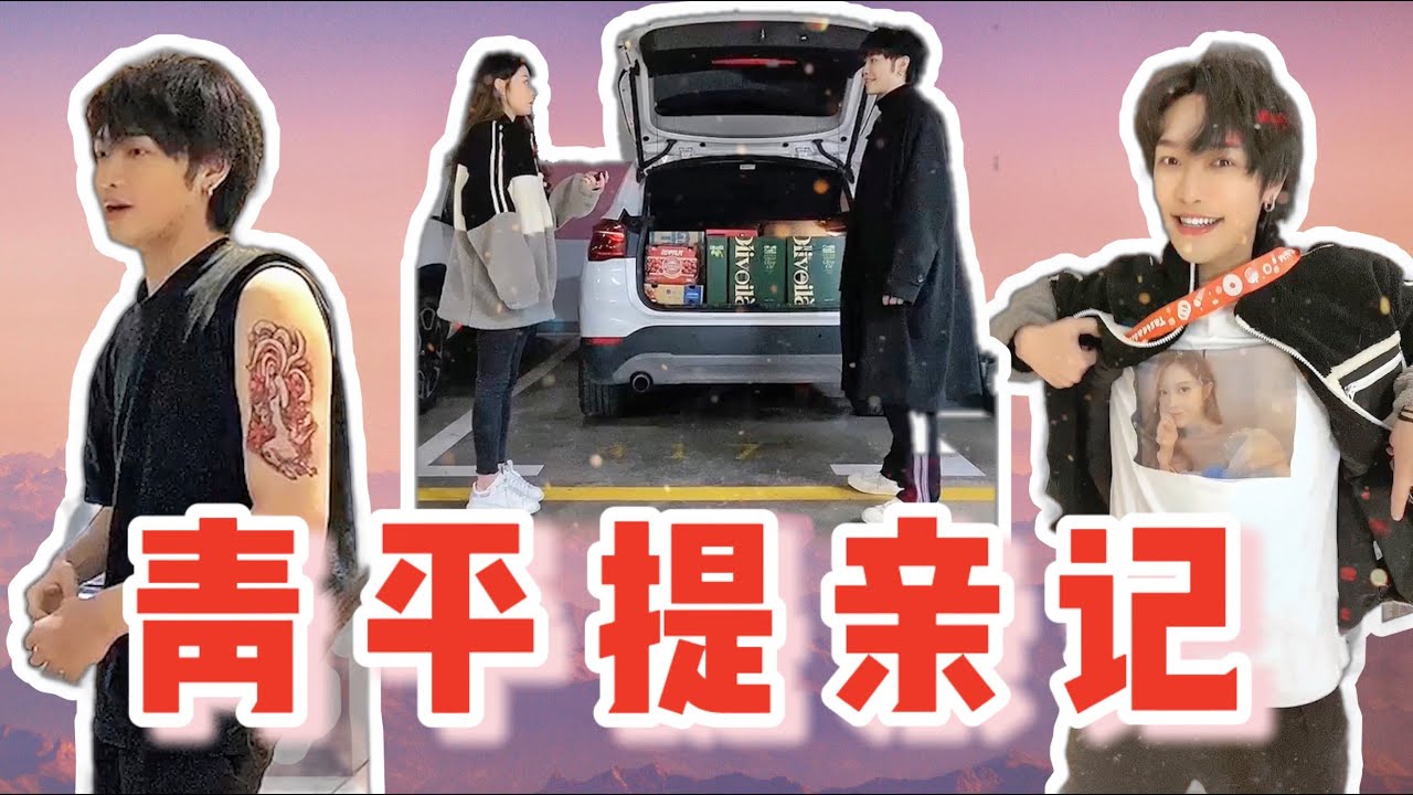【郝青平的宠妻日常】去女孩子家提亲，带些什么礼物比较合适啊？