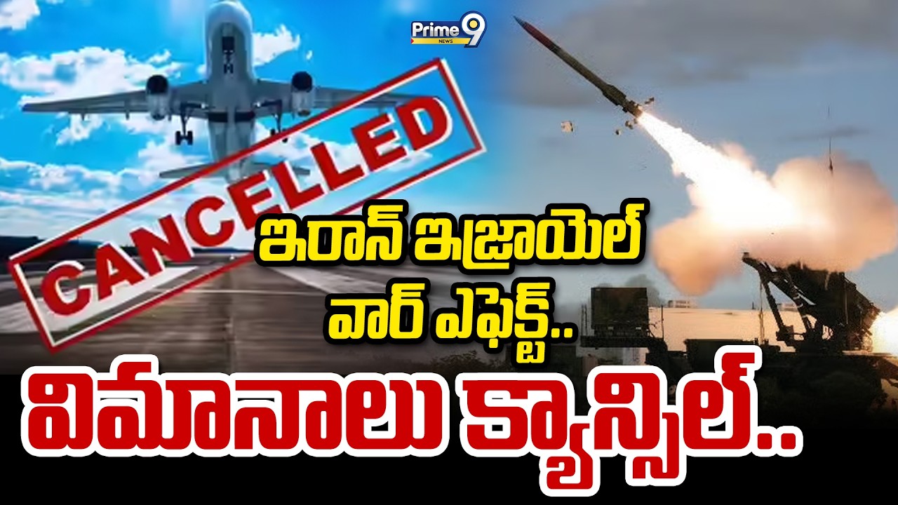 LIVE🔴: ఇరాన్ ఇజ్రాయెల్ వార్ ఎఫెక్ట్.. విమానాలు క్యాన్సిల్.. | Iran Israel War Effect On Air Space