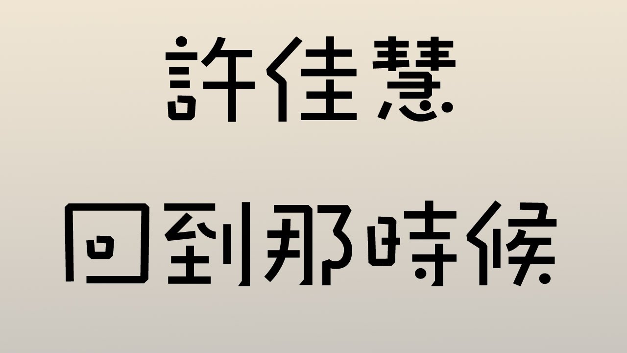 許佳慧 - 回到那時候