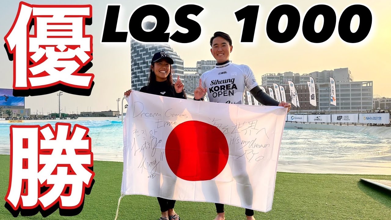 【LQS 初優勝】韓国wave park 初の試合で初優勝！田岡なつみ＆浜瀬海in korea !