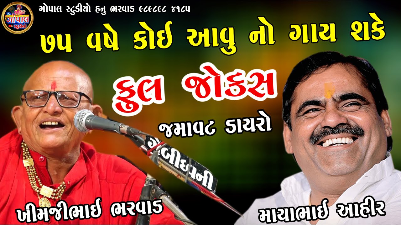 Mayabhai Ahir | 75 વર્ષે આવુ કોઈ ના ગાય શકે | ખીમજીભાઈ ભરવાડ માયાભાઈ આહીર | Bavaliyali Janmashtami