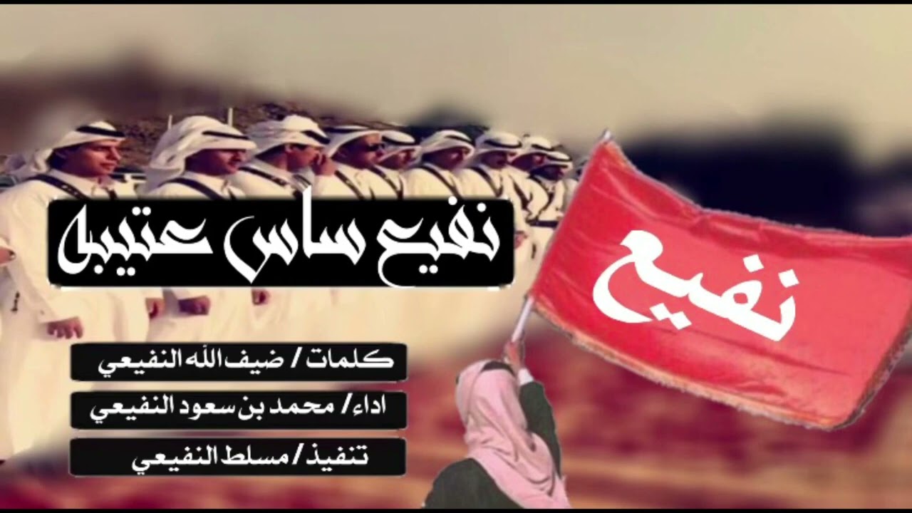 شيلات نفيع ساس عتيبه ترثة هوازن ف الجزيره العربيه قبيلة نفيع (النفعه) خوال الرسول