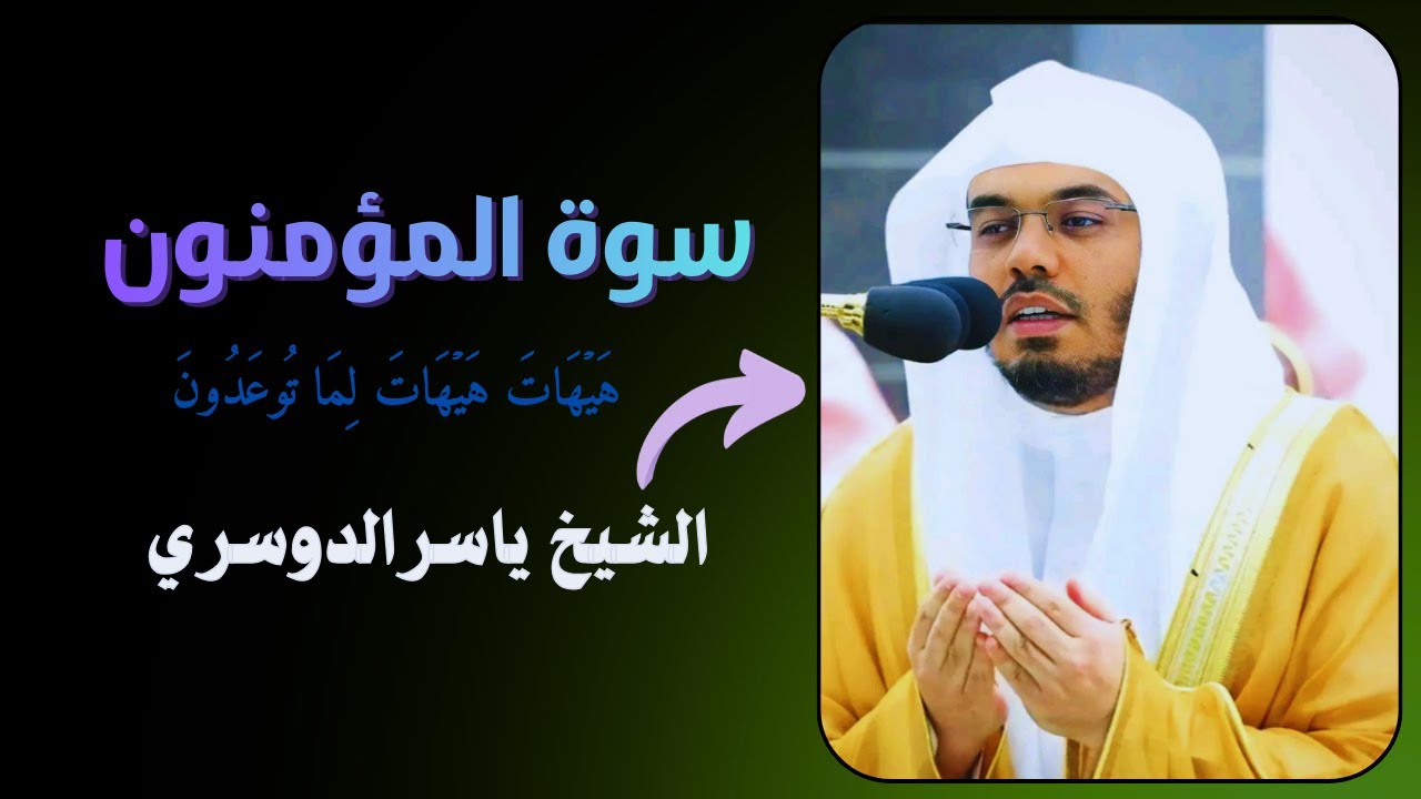 سورة المؤمنون | تلاوة خاشعة ومؤثرة بصوت الشيخ ياسر الدوسري 🤍✨