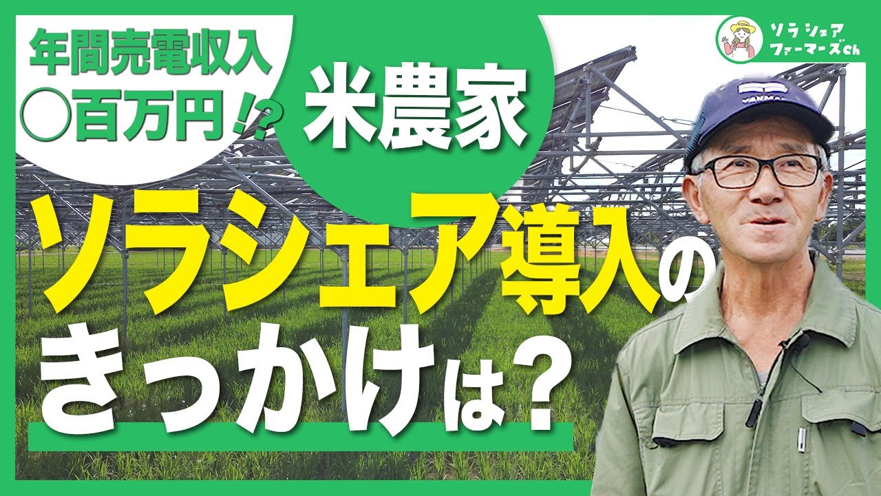 売電収入があるから「こだわり」の農業ができる！江戸時代から続く農家がソーラーシェアリングを導入した理由とは？#ソラシェアファーマーズ  #新規就農 #兼業農家  # 有機農業