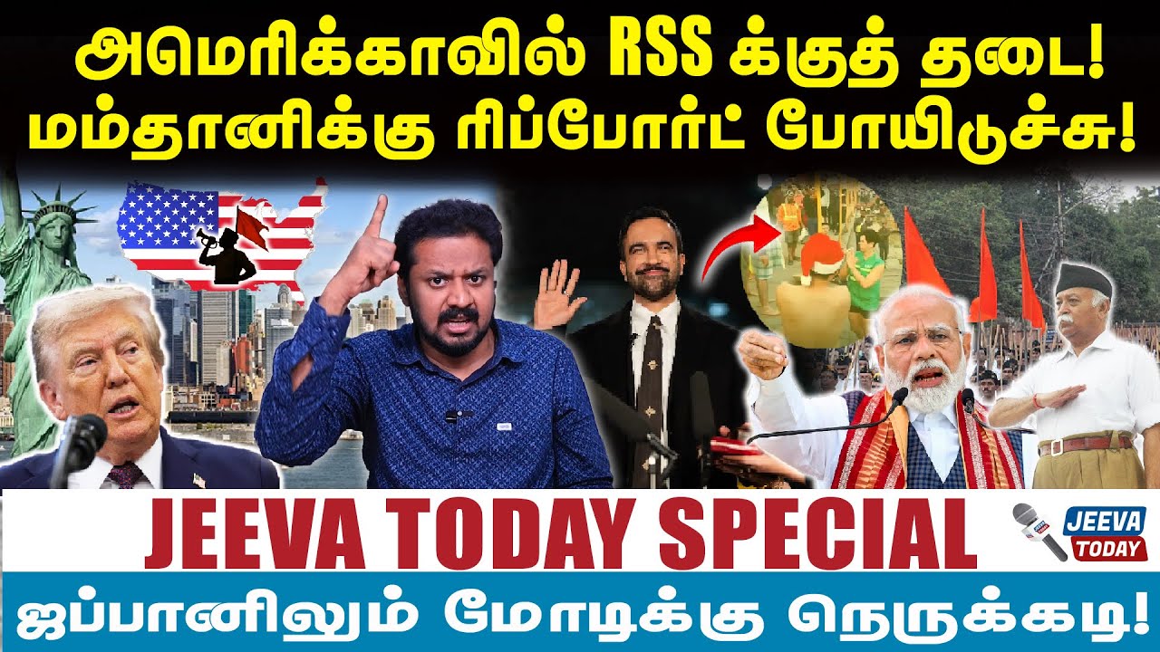 jeevasagapthan |அமெரிக்காவில் RSSக்குத் தடை! மம்தானிக்கு ரிப்போர்ட் போயிடுச்சு!