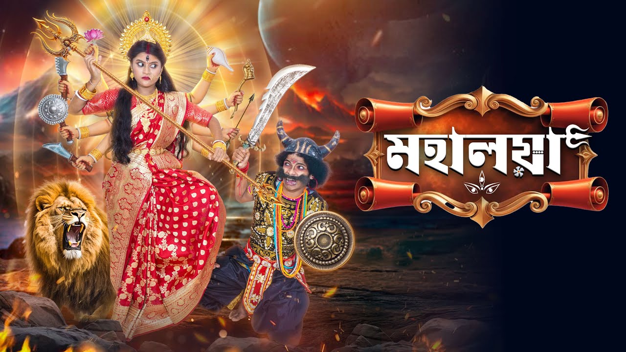মহিষাসুর মর্দিনী মহালয়া 🔱🕉️ বাংলা ভিডিও || Mahisasur Mardini Mahalaya Bangal New Video 2025