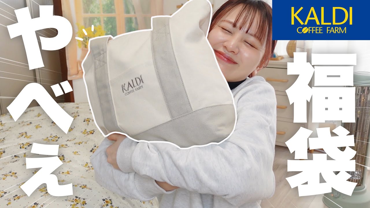 【福袋2023】ヤバすぎ！カルディの福袋開封🍪🍯人気商品が入って20点はお得すぎた【KALDI】