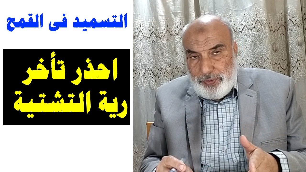 تحذير من تأخير رية التشتية | الاجابة على اسئلة المزارعين | تسميد القمح