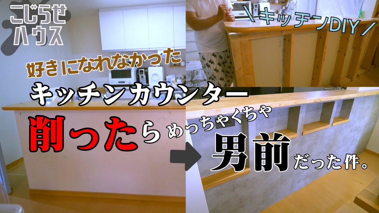 #25【キッチン浄化DIY】マジの夫婦喧嘩勃発！？カウンター丸ごと破壊そして再生