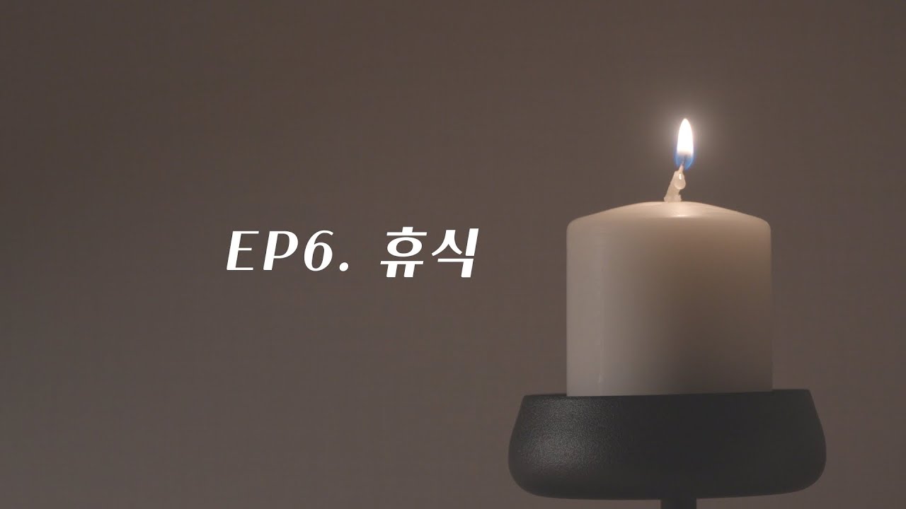 EP6.🇰🇷 진정한 휴식이란 무엇인가?