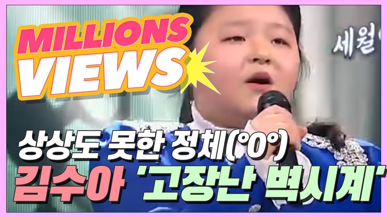 상상도 못한 정체ㄴ(&deg;0&deg;)ㄱ 13살 리틀 김용임의 등장!? 김수아 '고장난 벽시계'♪