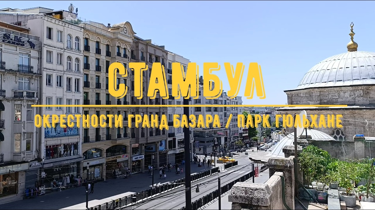 СТАМБУЛ / Окрестности Гранд Базара - Парк Гюльхане