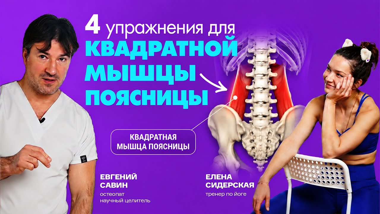 Четыре упражнения для квадратной мышцы поясницы. Евгений Савин и Елена Сидерская.