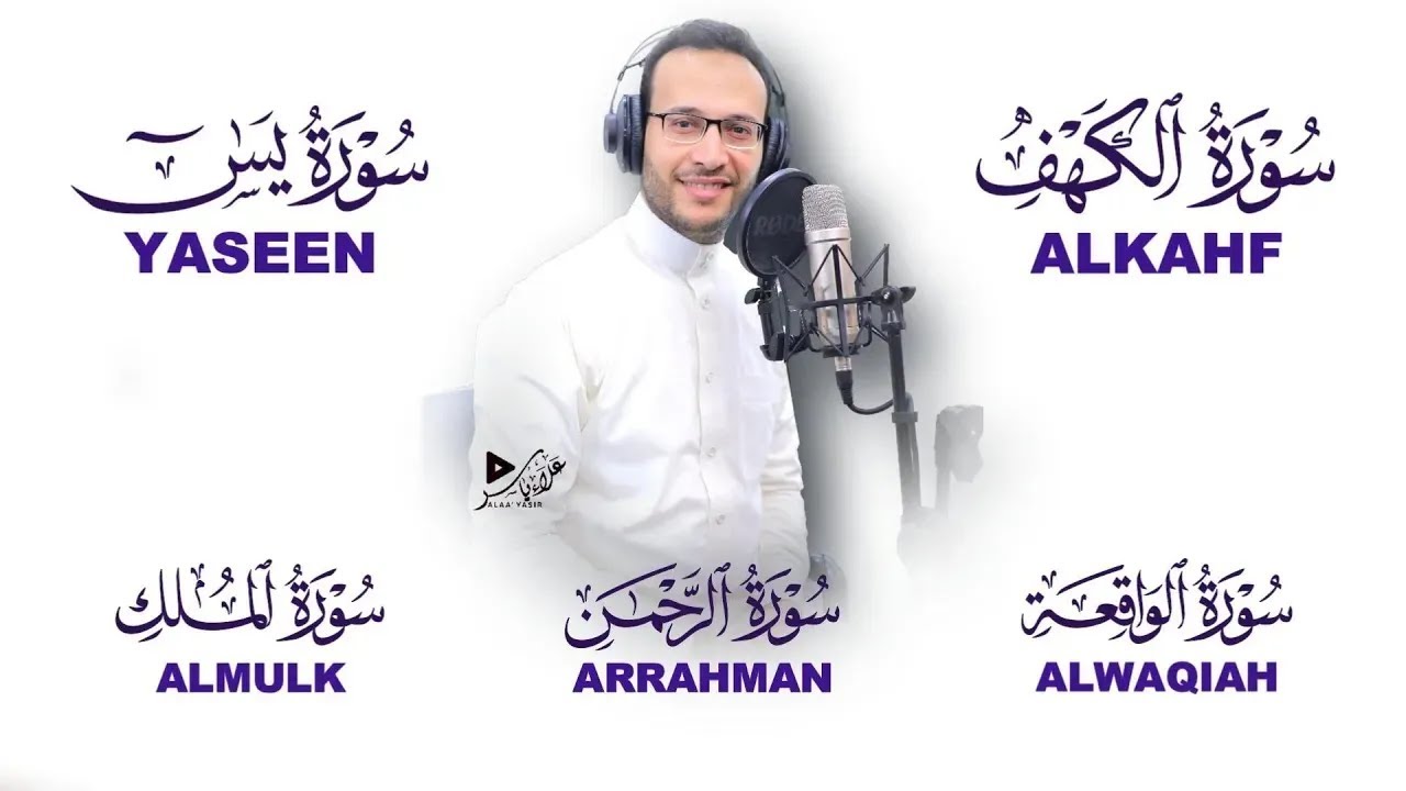 سور الحفظ والبركة | الكهف يس الرحمن الواقعة الملك|ALKAHF,YASEEN,ARRAHMAN,ALWAQIAH,ALMULK