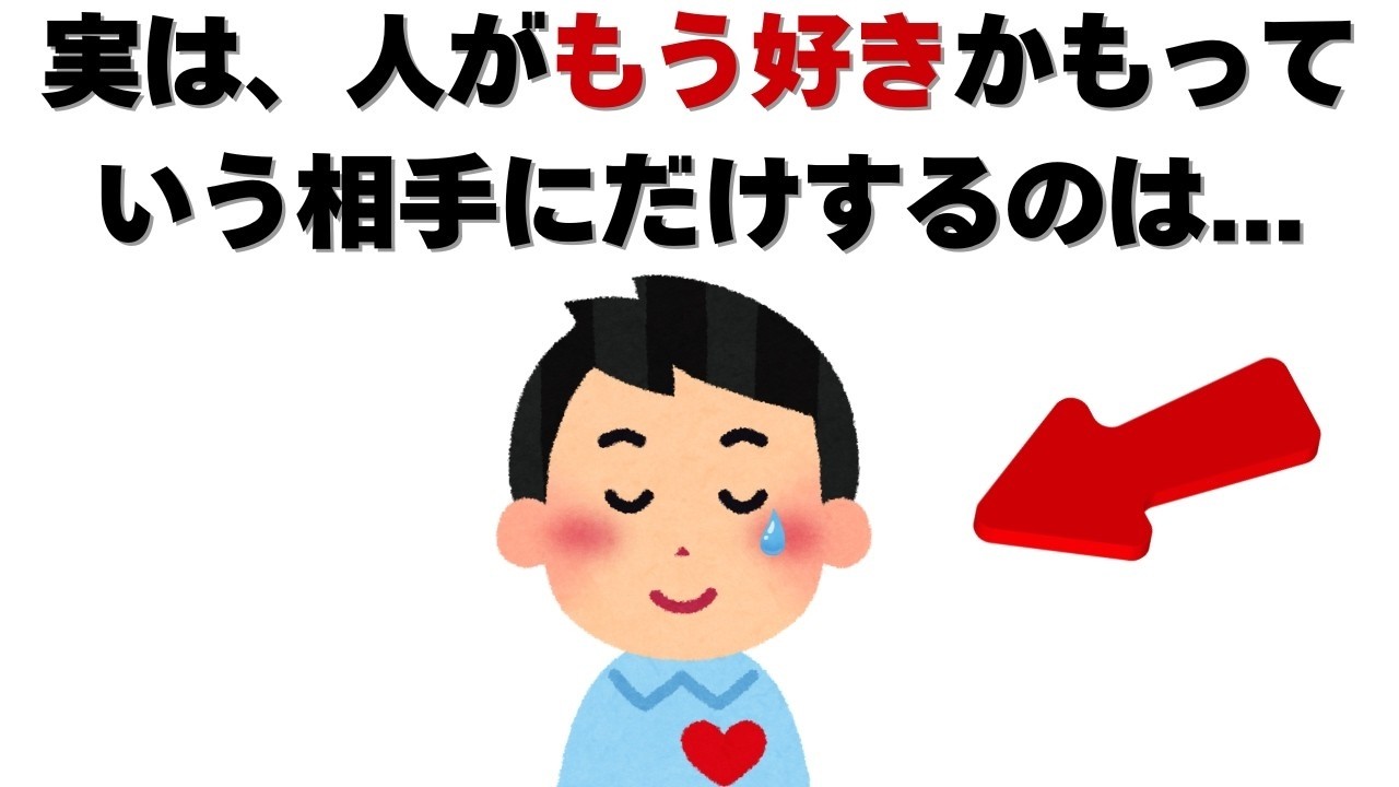 恋愛の雑学   実は 人はもう好きかもっていう相手にだけ 無意識でしてしまう行動