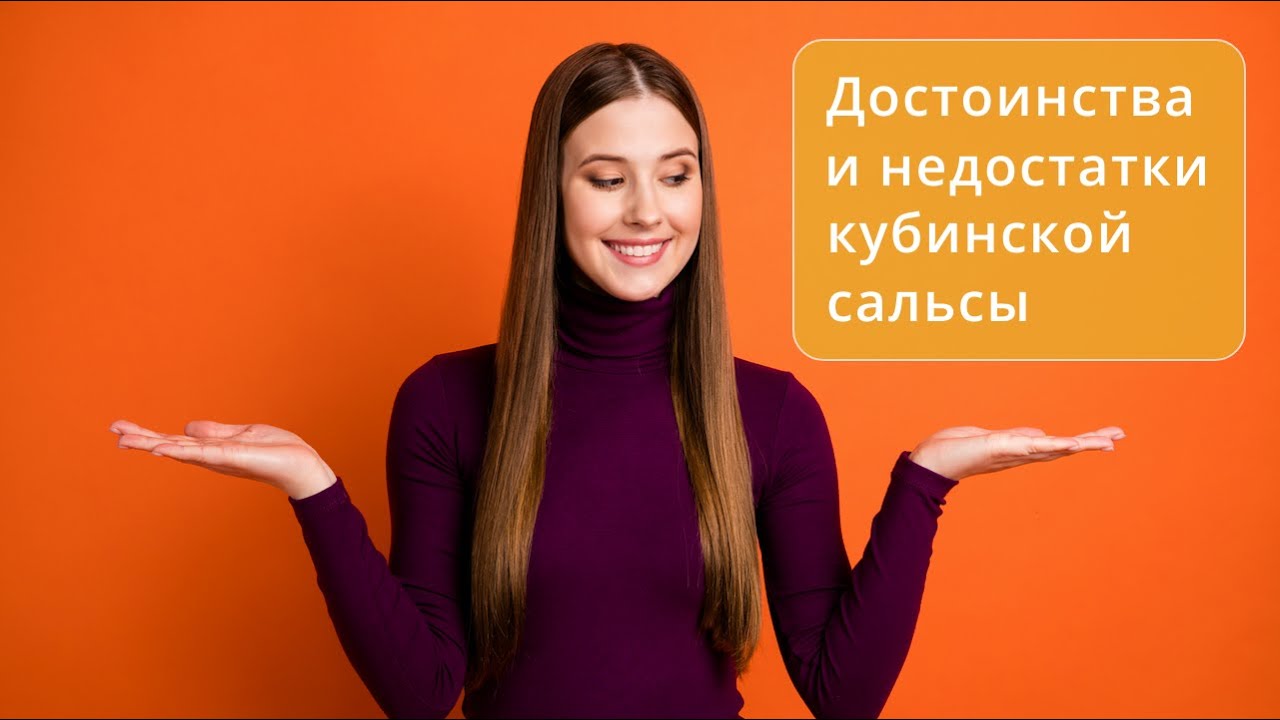 Достоинства и недостатки кубинской сальсы