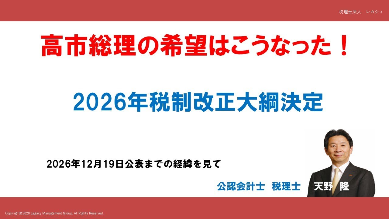高市総理の希望はこうなった　2026年税制改正大綱決定　税制改正実務シリーズ③