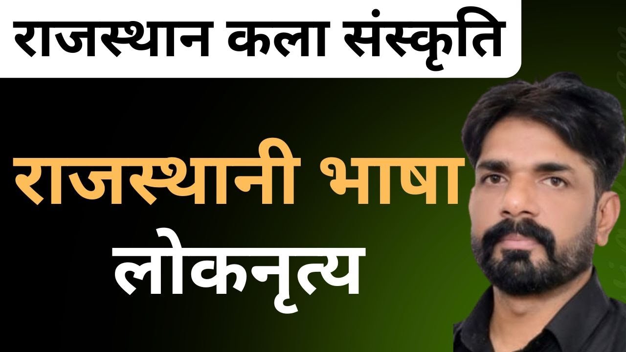 राजस्थान कला संस्कृति || राजस्थानी भाषा , लोकनृत्य II Rajasthan Gk Top Mcqs  || Ishwar Sir