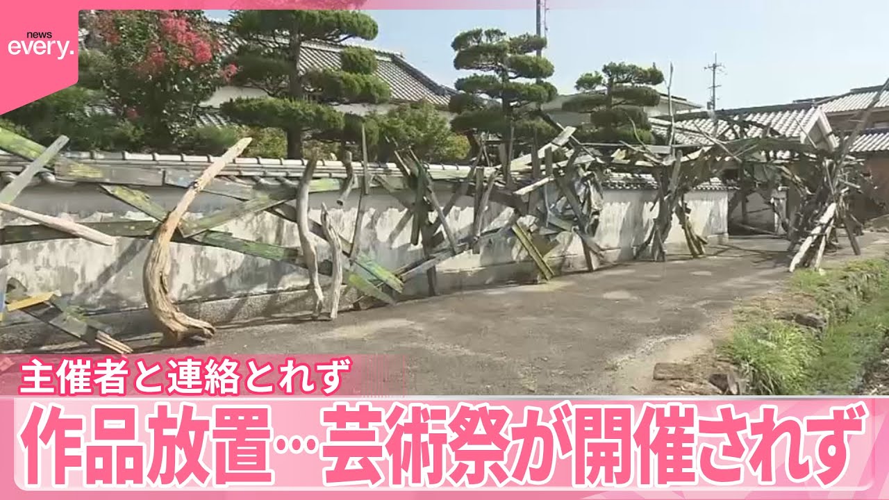 【芸術祭が開催されず】作品放置  主催者と連絡とれず