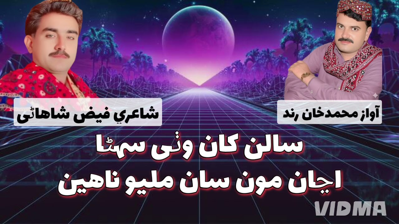 Salan Khan Wathy Sohna Ajan Mosan Milyo Nahen Muhammad Khan rind Singer