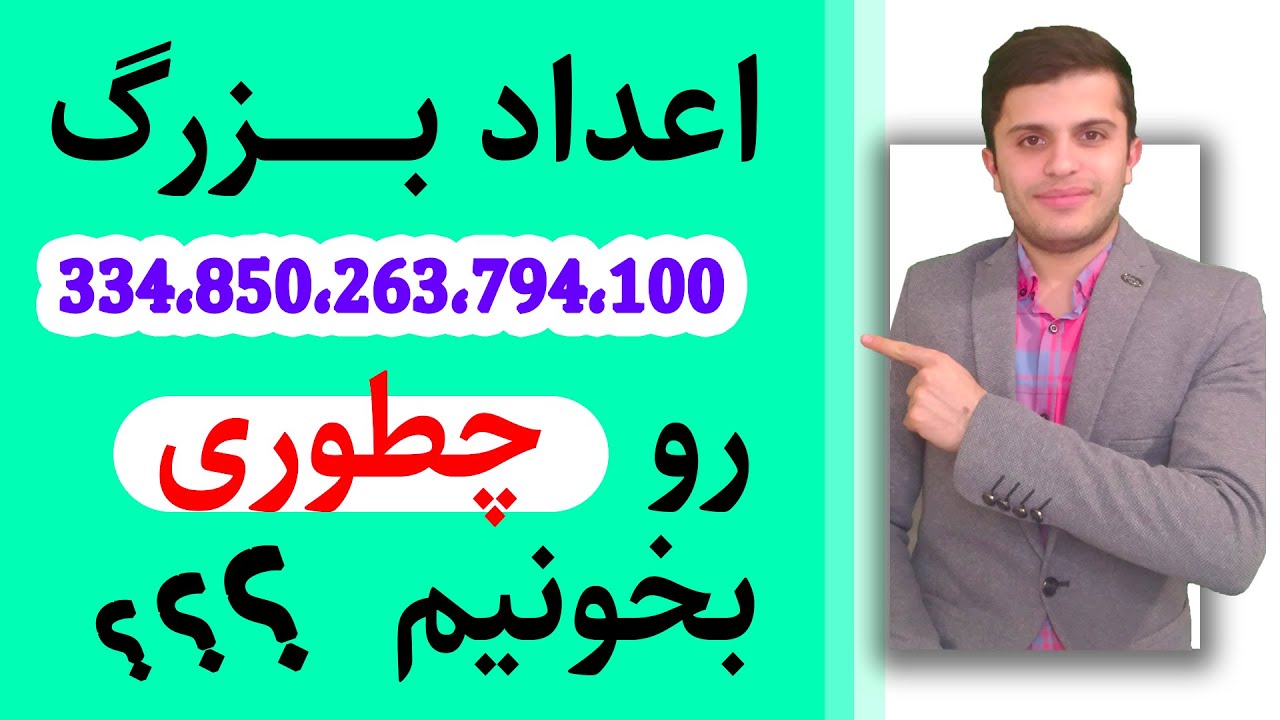 big numbers| اعداد بزرگ و طولانی رو چطور بخونیم؟