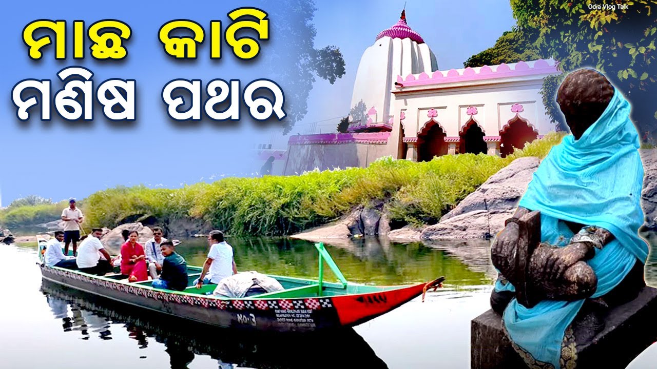 ହୁମା ବକ୍ର ମନ୍ଦିର, ସମ୍ବଲପୁର | Huma Temple, Sambalpur #odiavlogtalk