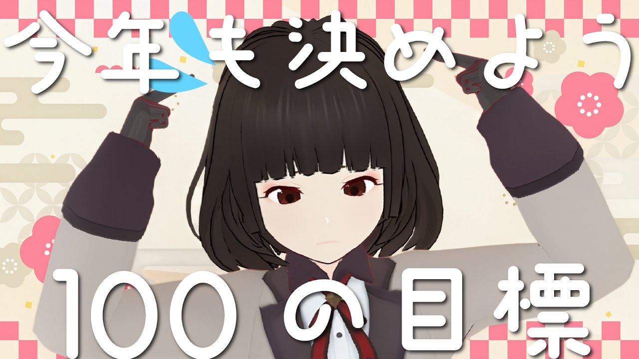 【リスナーさんも！】2026年以降の100の目標を決めよう。惨敗からの飛躍ッ！！　#vtuber #雑談 #個人vtuber