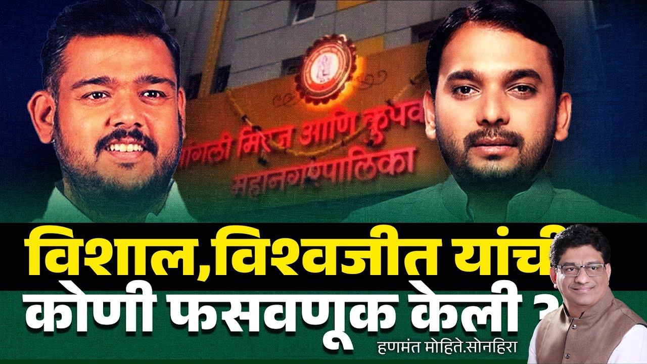 विशाल,विश्वजीत यांची कोणी फसवणूक केली ? | congress |  sangli | vishal patil | vishwajit kadam