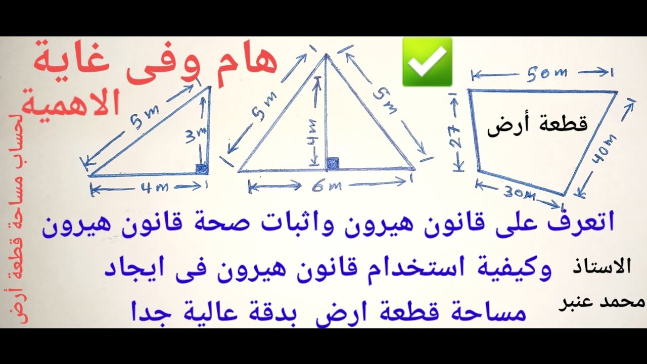 اثبات صحة قاعدة هيرون وكيفية استخدام قاعدة هيرون فى ايجاد مساحة قطعةأرض غير منتظمة الشكل(طريقة روعة)