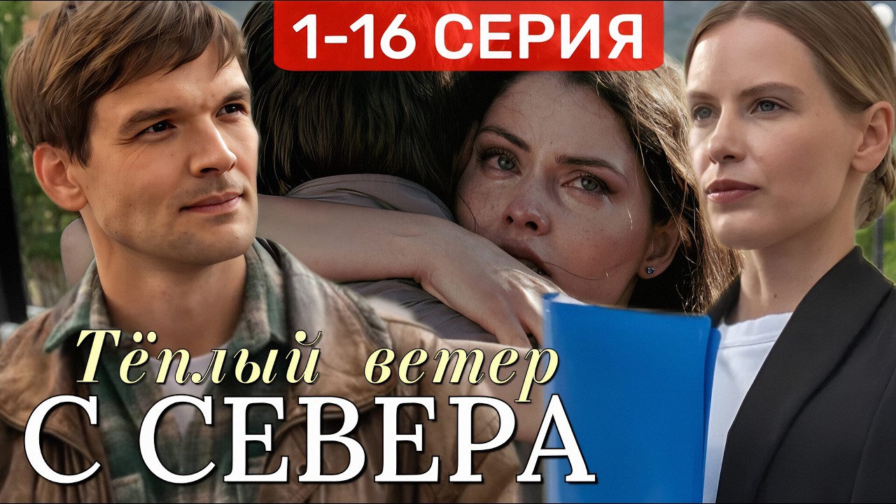 Тёплый ветер с севера 1 - 16 серия Мелодрама (2026) | Премьера Россия-1 | Содержание серий. обзор