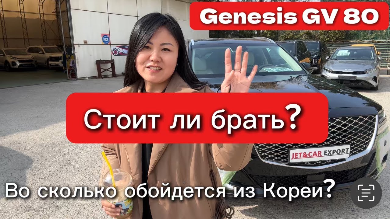 Сколько стоит Genesis GV 80 в Корее - обзор #автоизкореи#genesisgv80#ценыавто