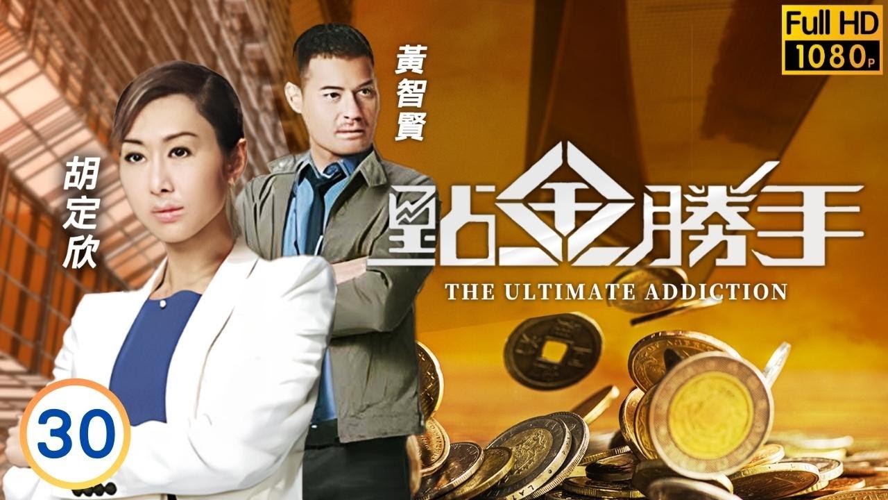 TVB倫理劇 | 點金勝手30/30 | 陳敏之(雙怡)持槍指嚇黃智賢(辛勇) | 黃宗澤 | 徐子珊 | 胡定欣 | 粵語中字 | 2013 | The Ultimate Addiction