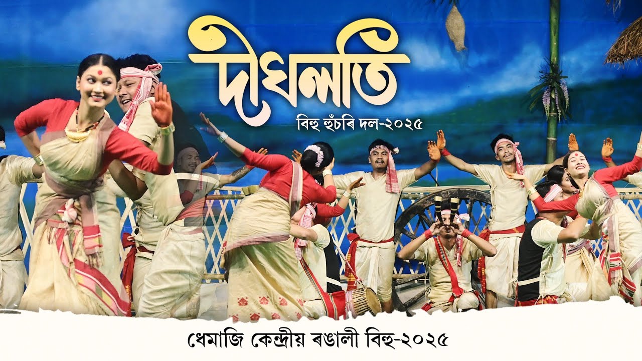দীঘলতি বিহু হুঁচৰি দল,লক্ষীমপুৰ | Dighloti bihu dol 2025 | Bihu husori | bihu | bihu 2025