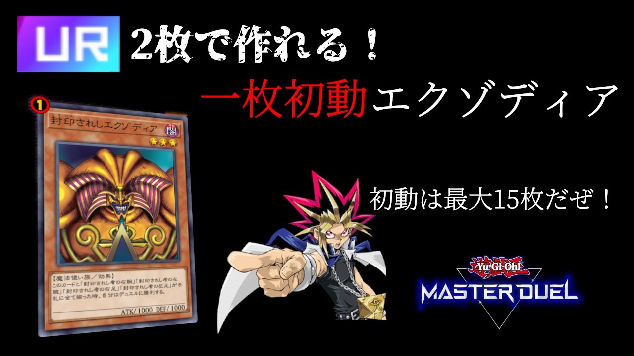 【無課金エクゾの決定版！】UR2枚で作れるエクゾディアデッキの成功率が高すぎた件【遊戯王マスターデュエル】