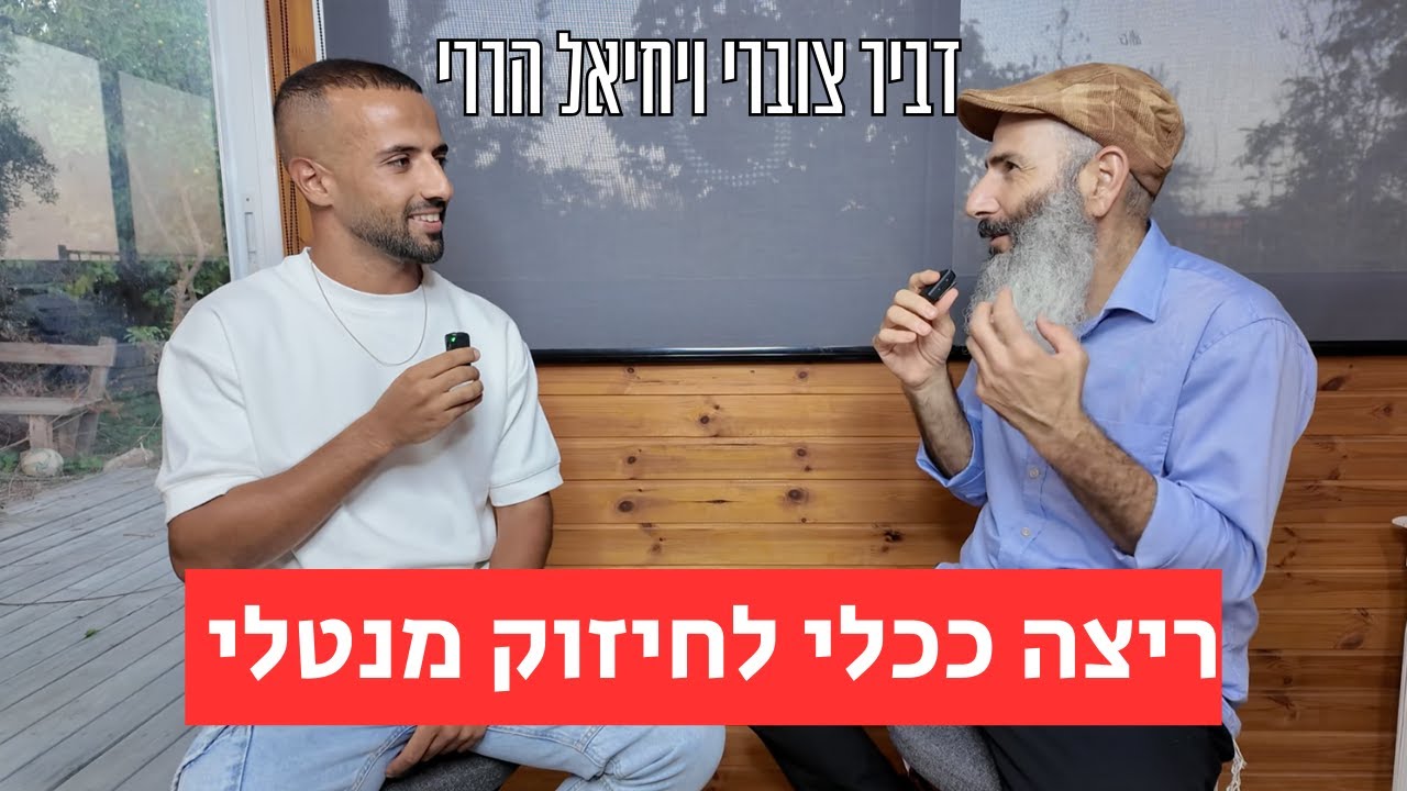 ריצה ככלי לחיזוק מנטלי | דביר צוברי ויחיאל הררי