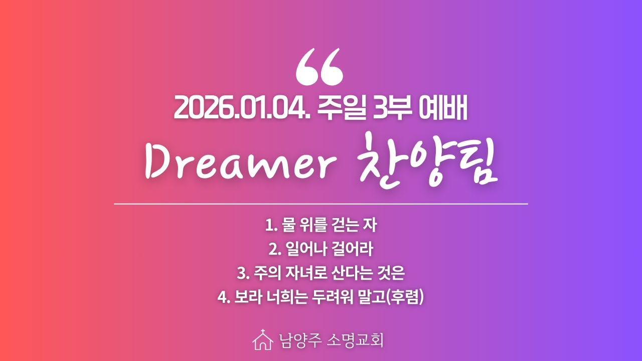[남양주 소명교회] 2026년 01월 04일 주일 3부 예배 찬양 | Dreamer 찬양팀