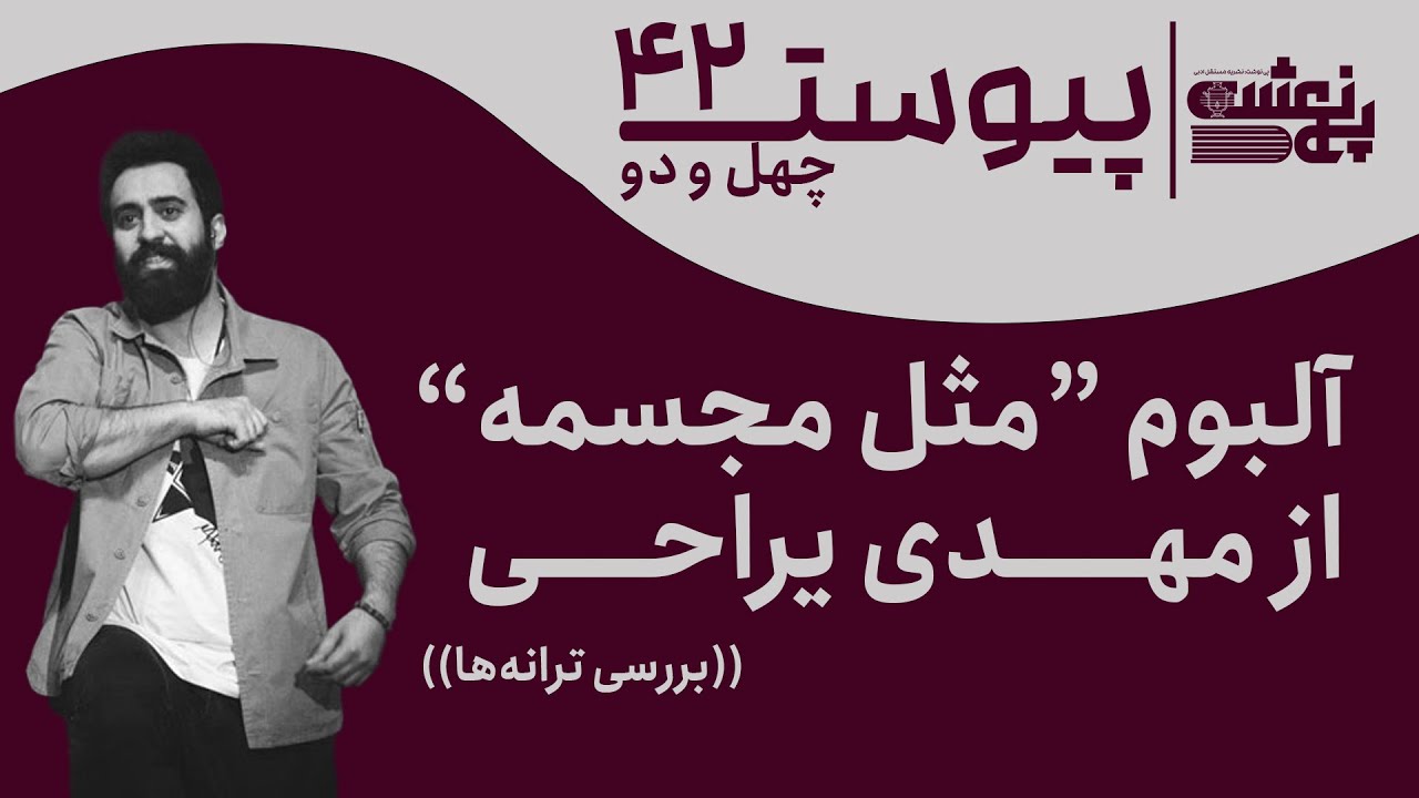 پیوست چهل و دو-بررسی ترانه‌های آلبوم 