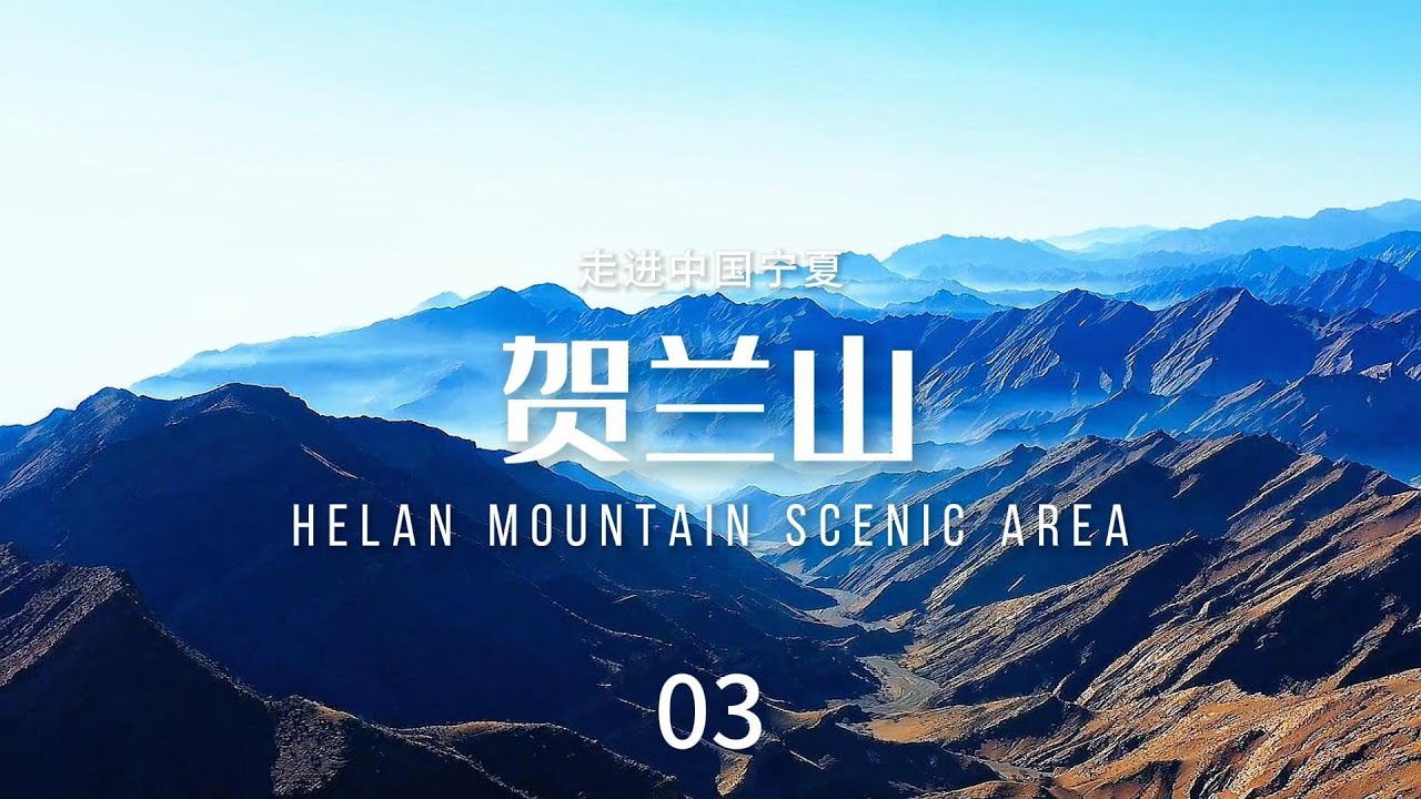 贺兰山（Helan Mountain Scenic Area）