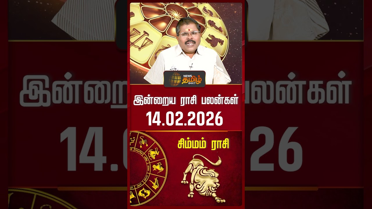 சிம்மம் | Today Rasipalan | இன்றைய ராசி பலன்கள் | 14.02.2026 | Today Horoscope | News Tamil 24x7