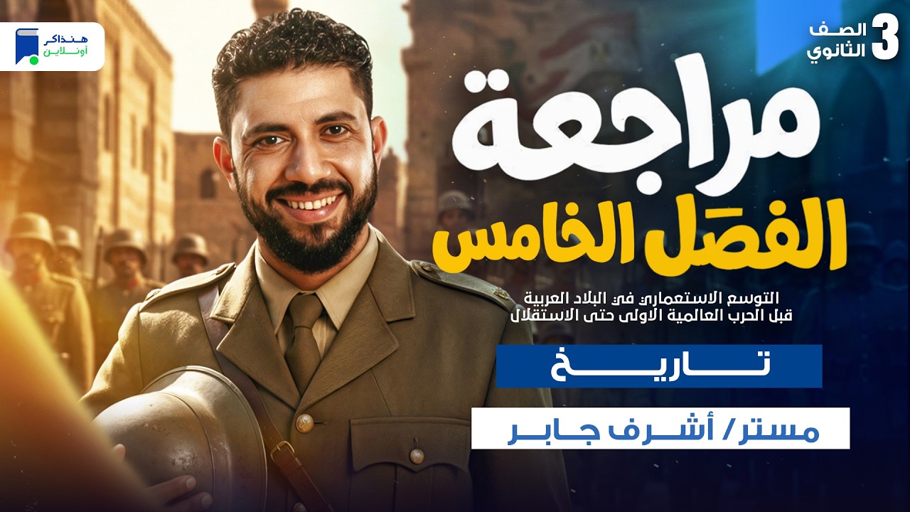 مراجعة الفصل الخامس - التوسع الاستعماري في البلاد العربية - تاريخ 3ث 2026