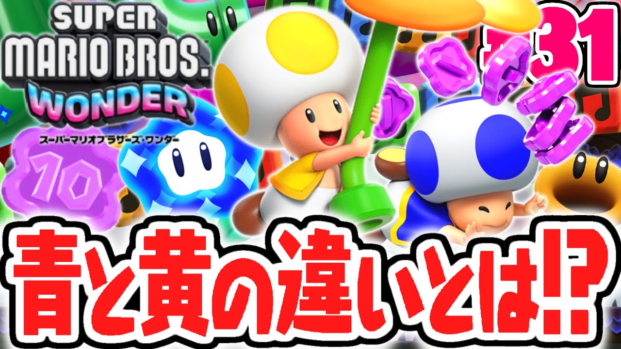 2種のキノピオは何が違うの!?ぷるぷる迷路を攻略できるか!?マリオワンダー最速実況Part31【スーパーマリオブラザーズ ワンダー】