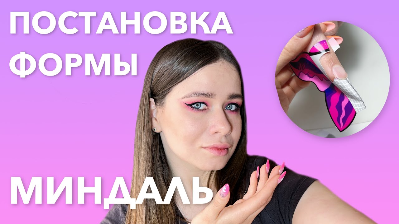 ПРАВИЛЬНАЯ постановка формы на МИНДАЛЬ | Наращивание ногтей