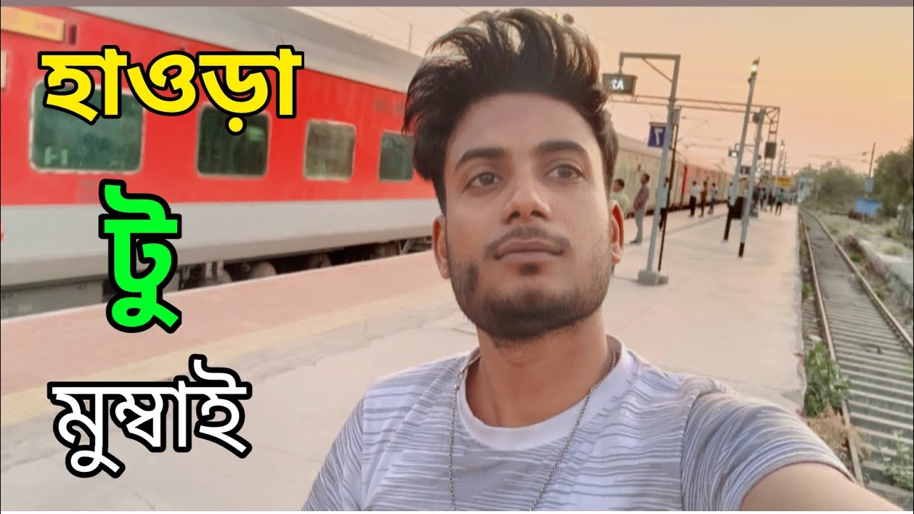 12810 Howrah -Mumbai হাওড়া টু মুম্বাই আর🥰 কেনো এলাম মুম্বাই আর মন টা খুব খারাপ😭