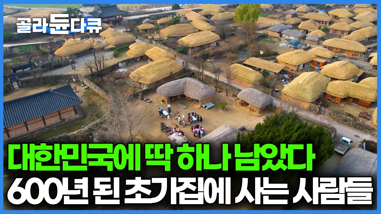 2026년인데 아직까지 초가집에 사는 사람들, 대한민국에서 유일하게 남은 마을 낙안읍성 2026년 새해 풍경은 어떨까｜한국기행｜#골라듄다큐