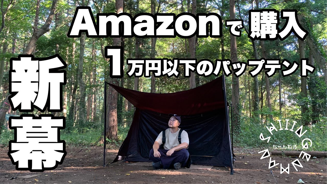 Amazonの9800円激安パップテントでソロキャンプ。軽くて広くて見た目良しの神コスパ！